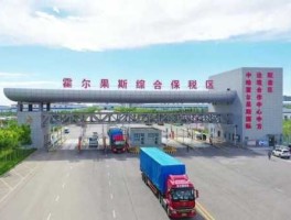 新疆自贸区，2022霍尔果斯自贸区何时开放？