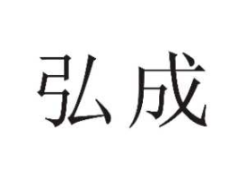 弘成 弘成什么意思？