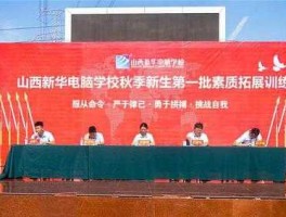 新华传媒集团？山西新华电脑学院？