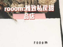 趣摆贸易网？rooom是什么品牌？