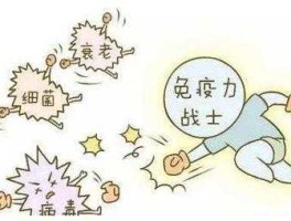 怎样提高免疫系统？免疫系统出问题怎么办，免疫力下降了？