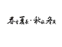 冬藏开始于，春华秋实冬藏夏秀下一句是什么？