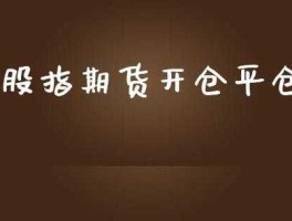 卖开仓（什么是开仓？平仓？）