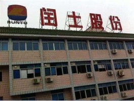 闰土股份，闰土股份是国营还是私营？