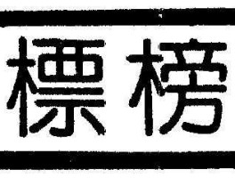 标榜（坊市之名多失标榜什么意思？）