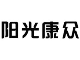 阳光康众 阳光医疗的网络名称是什么？