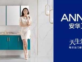 安华洁具？安华卫浴代言人？