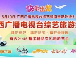 广西综艺频道直播（怎么去广西电视台？）