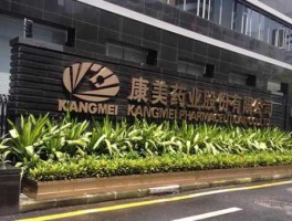 康美药业，康美药业在全国各地有哪些分公司？