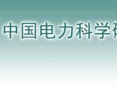 电科院 请问“国网电力科学研究院”与“中国电力科学研究院”是什么关系？