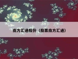 南方汇通股吧（中国高铁相关股票有哪些？）
