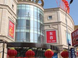 福州东百集团 东百集团全国有多少家？