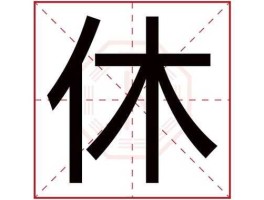 休 休是会意字还是指事字？