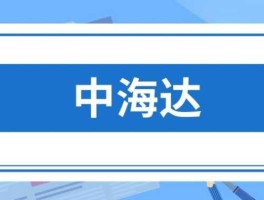 中海达股票 中海达为什么研发费用那么高？