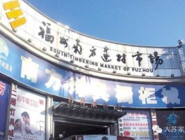 福州南方建材市场（福州建材市场总结福州建材市场有哪些？）