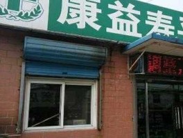 德汇集团 康益寿品牌怎么样？