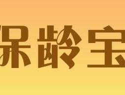 保龄宝？保龄宝是什么？