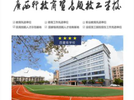 广西吧？广西科技商贸高级技工学校靠谱吗？