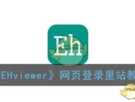 新ehviewer吧终于找到了？如何进入e站网页版？