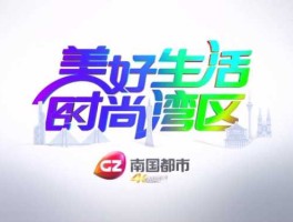 广州电视台直播？南国都市频道怎么收看？