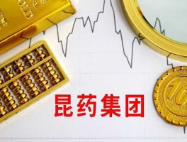 昆明制药股票（昆药集团股份有限公司怎么样？）