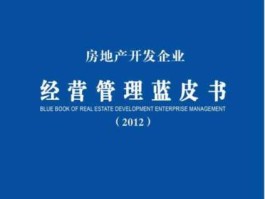 房地产蓝皮书 房地产蓝皮书是什么意思？