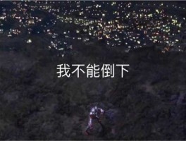 我还没有倒下？领导给你说你不能倒下我怎么回？