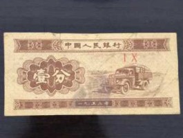 一分纸币价格表，1分钱纸币是1953年的现在银行还回收吗，值不值钱呢？