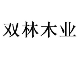 双林？双林众是会意字吗？