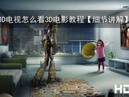 cctv3d频道 普通电视怎么看3D电影？