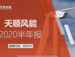 天顺风能股票，常熟天顺风能上班怎么样？