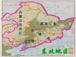 dongbei（东北指的是什么地方？）