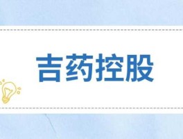 st吉药，st吉药是不是国企？