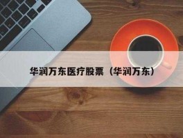 华润万东股票？华润万东医疗如何？