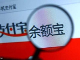 余额宝事件（余额宝会被强制划走吗？）