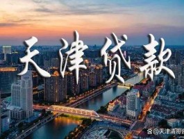 天津抵押 天津房产抵押贷款从哪个银行办理比较好呢？