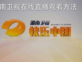 湖南卫视在线收看 哪个app可以看湖南卫视在线直播～？