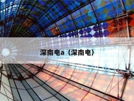 深南电a 深南电A最初发行价是多少？