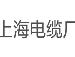 电缆上市公司 上海南大电缆是上市公司吗？