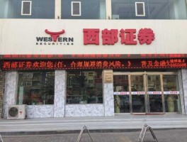西部证券 西部证券是正规公司吗？