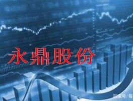 永鼎股份股票（永鼎股票是什么概念股？）