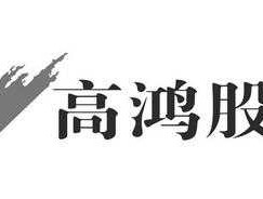 高鸿股份？高鸿股份主要产品？
