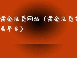 现货黄金论坛，黄金论坛哪个网站最好？