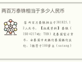 50万铢等于多少人民币(50万泰铢等于多少钱)