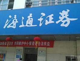 海通证券？海通证券的经营范围？