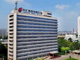 兖矿吧 兖矿煤化怎么样？