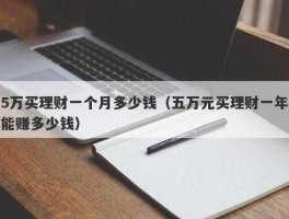 百赚365？一年一百万一天挣多少？