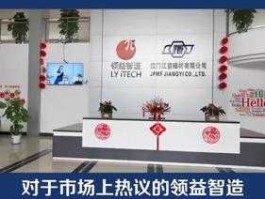 领益智造股票 东莞领益智造科技有限公司怎么样？