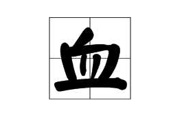 血的？血的读音与用法？