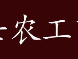 农工商（古代的士农工商是什么意思？）
